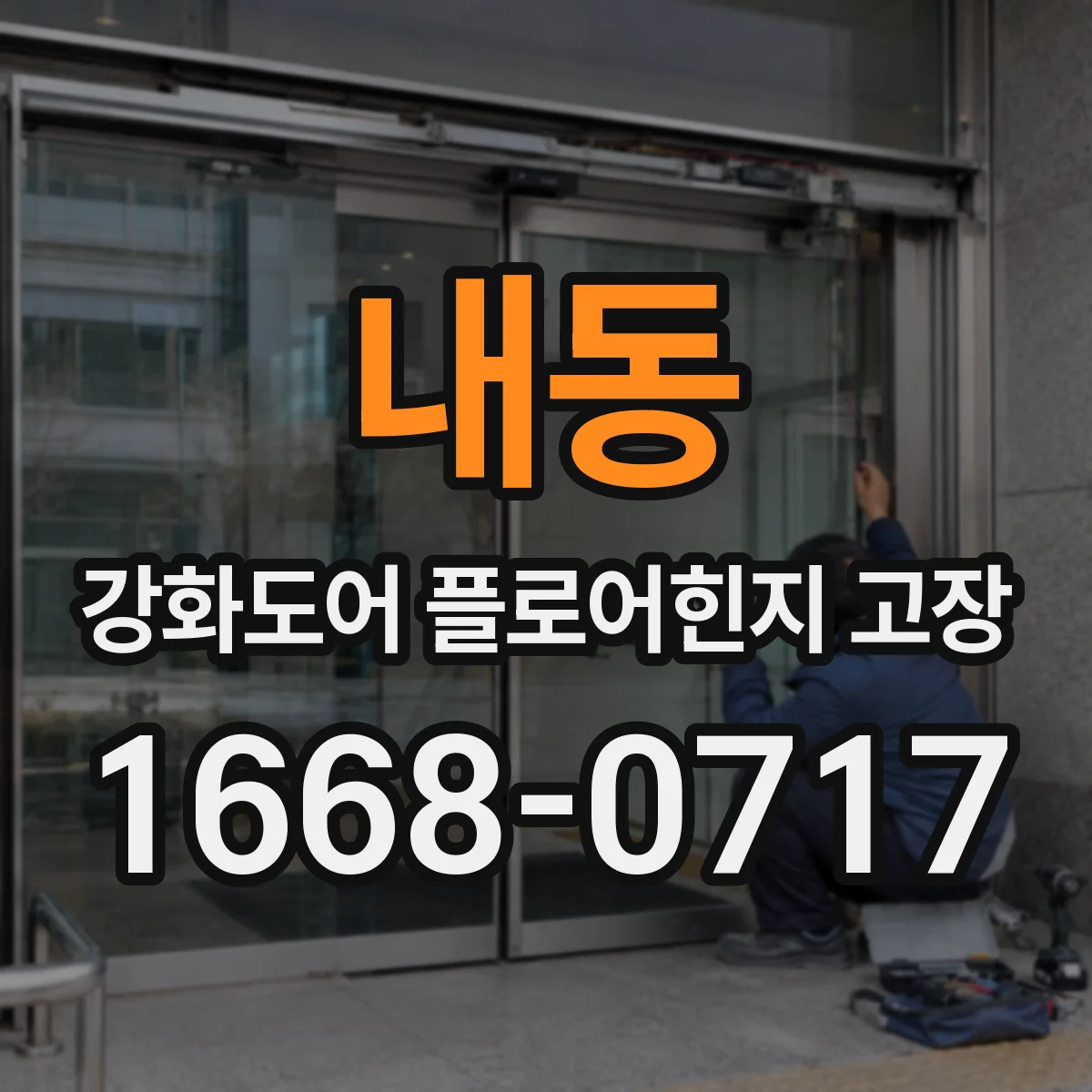 내동 강화도어 플로어힌지 고장