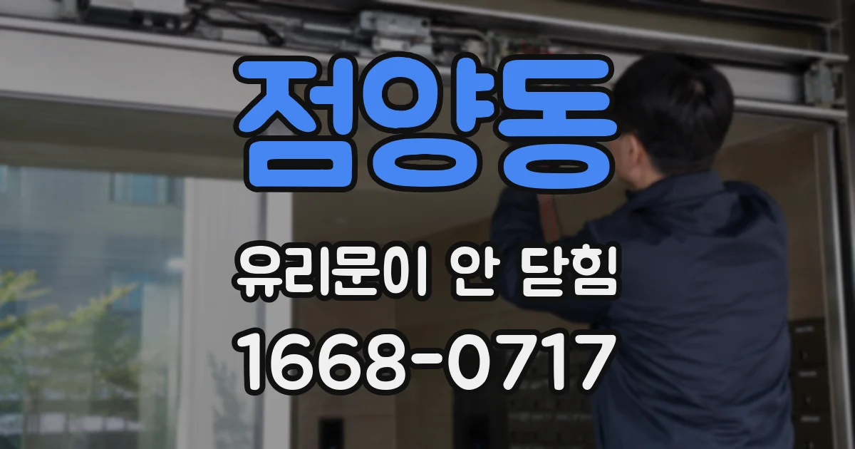 점양동 유리문이 안 닫힘