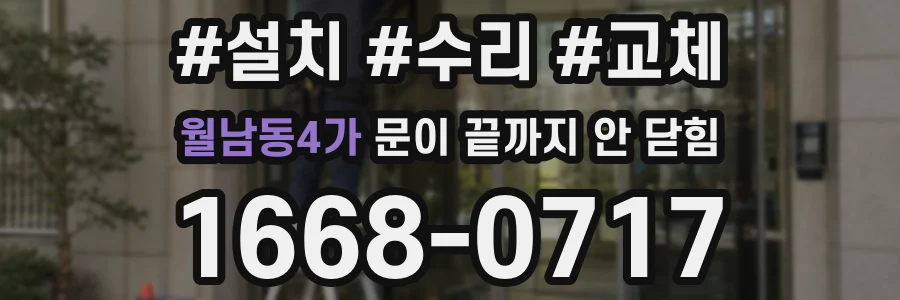 월남동4가 문이 끝까지 안 닫힘