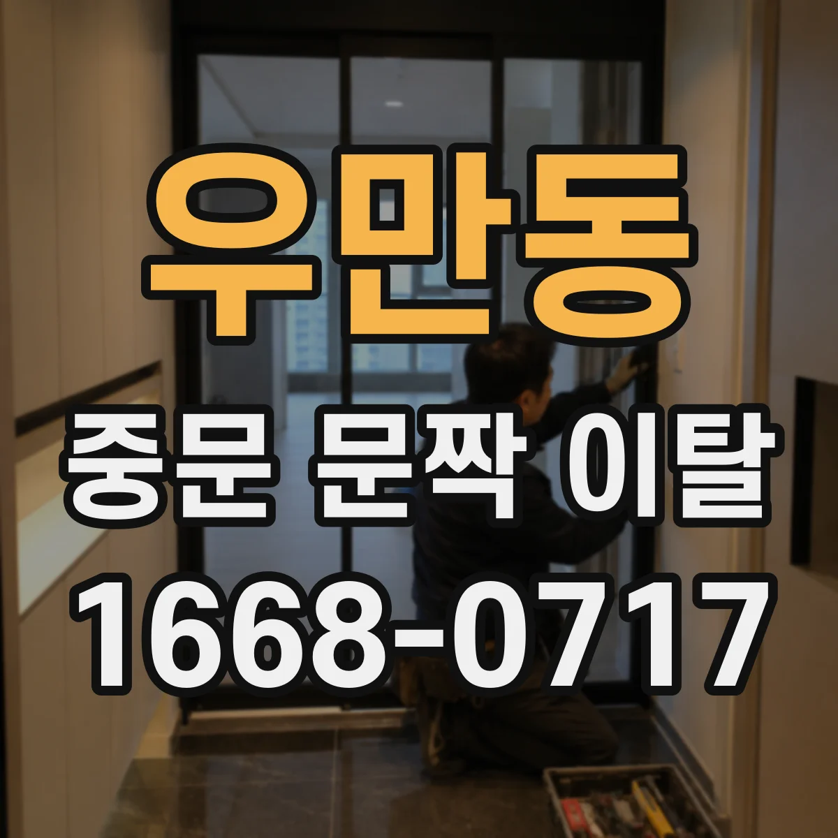 우만동 중문 문짝 이탈