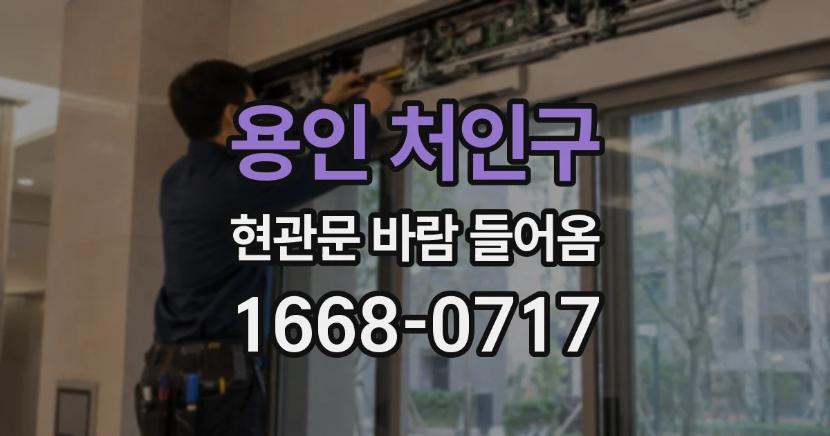 용인 처인구 현관문 바람 들어옴