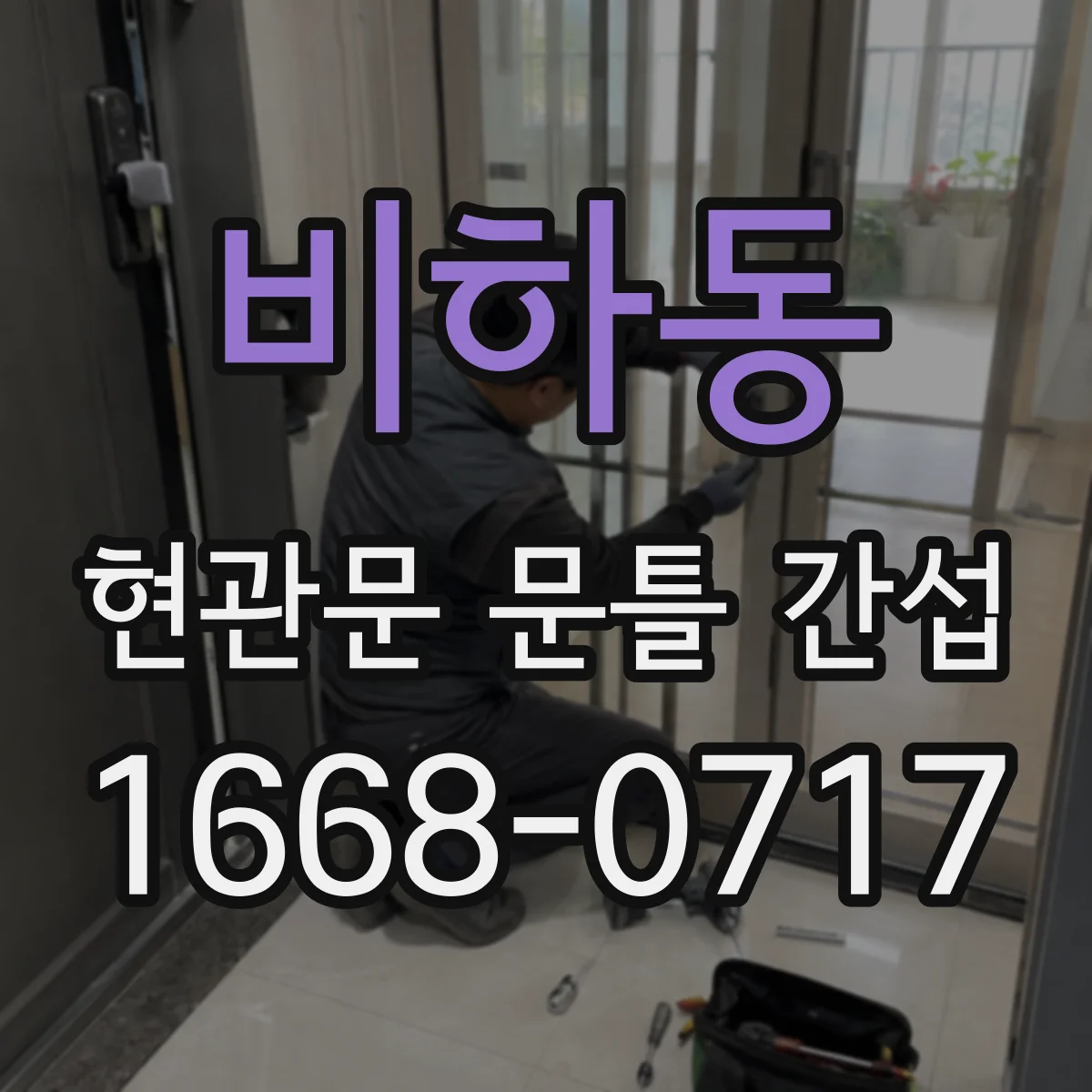 비하동 현관문 문틀 간섭