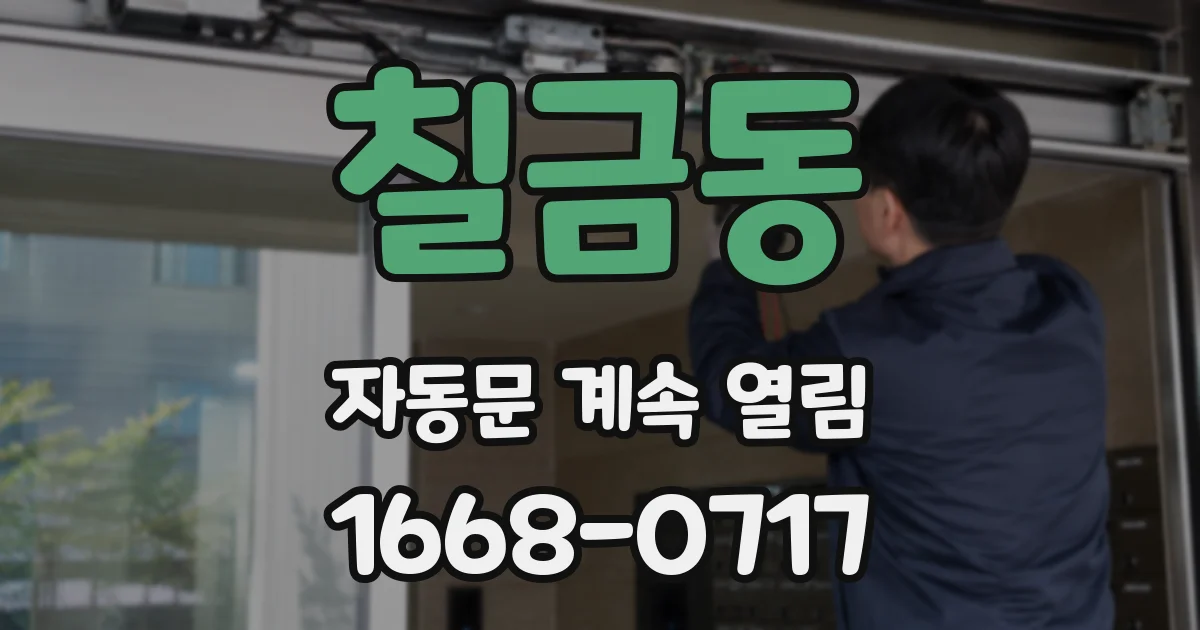 칠금동 자동문 계속 열림