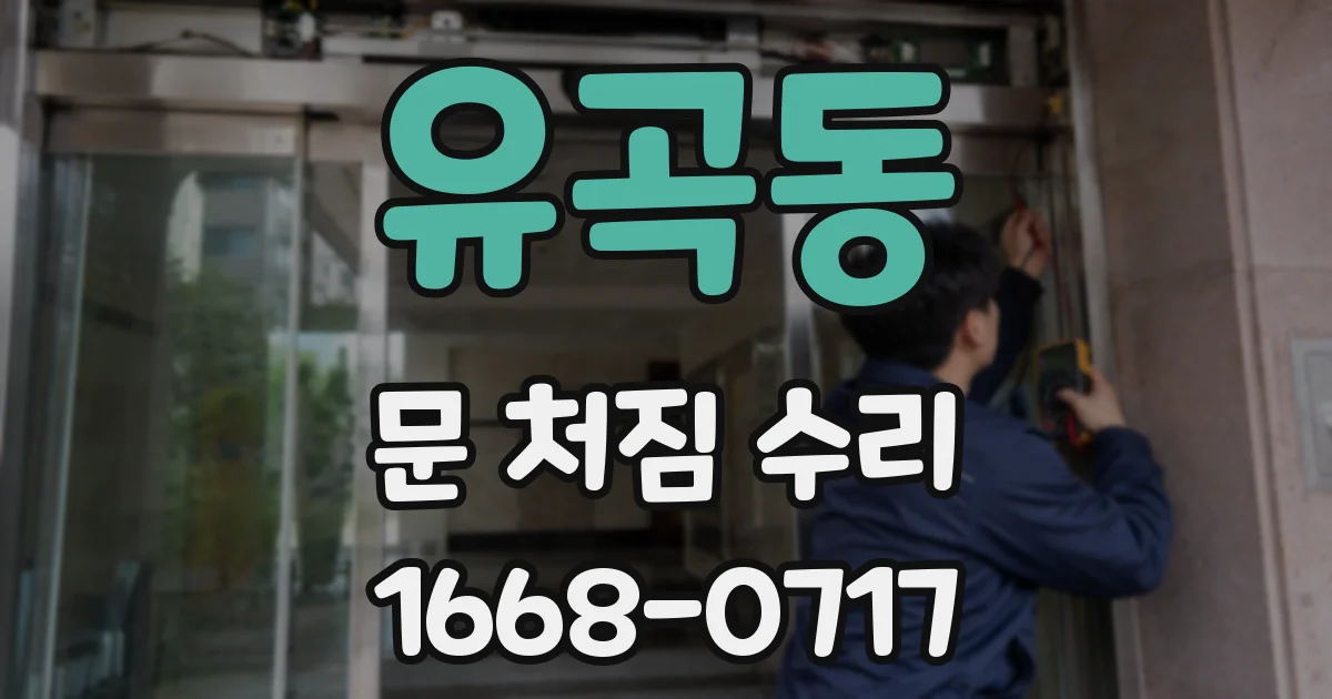 유곡동 문 처짐 수리