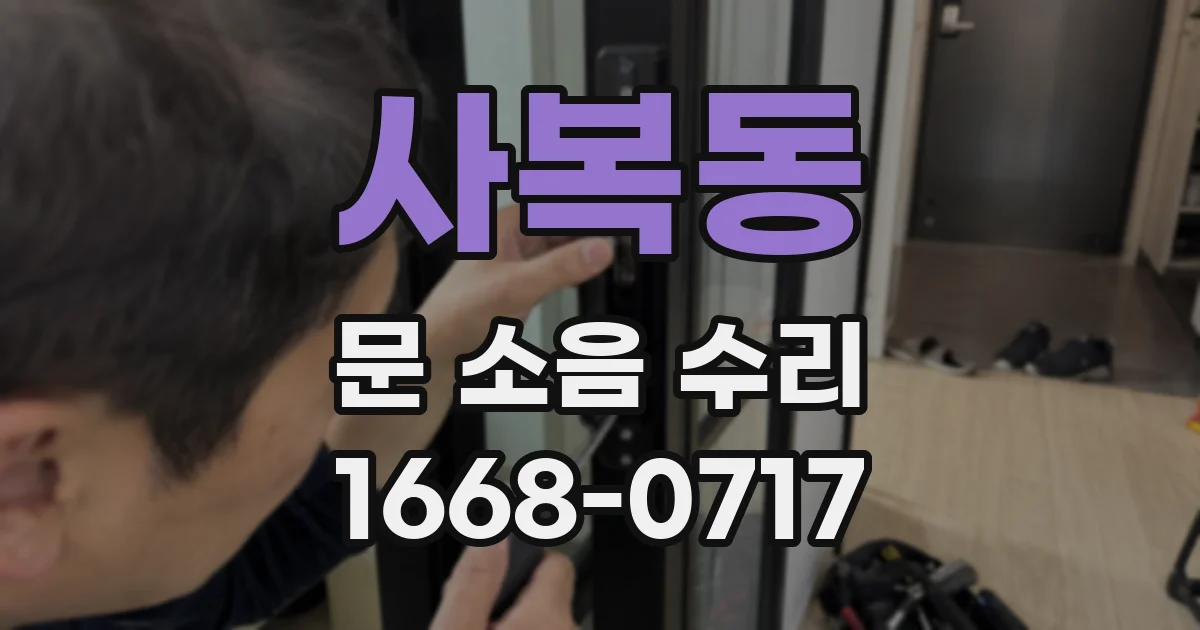 사복동 문 소음 수리