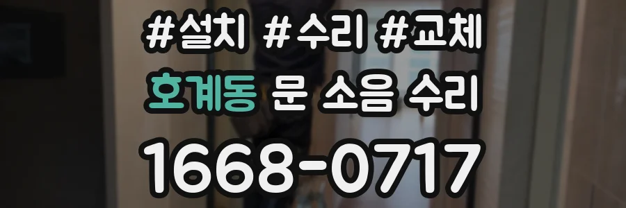 호계동 문 소음 수리
