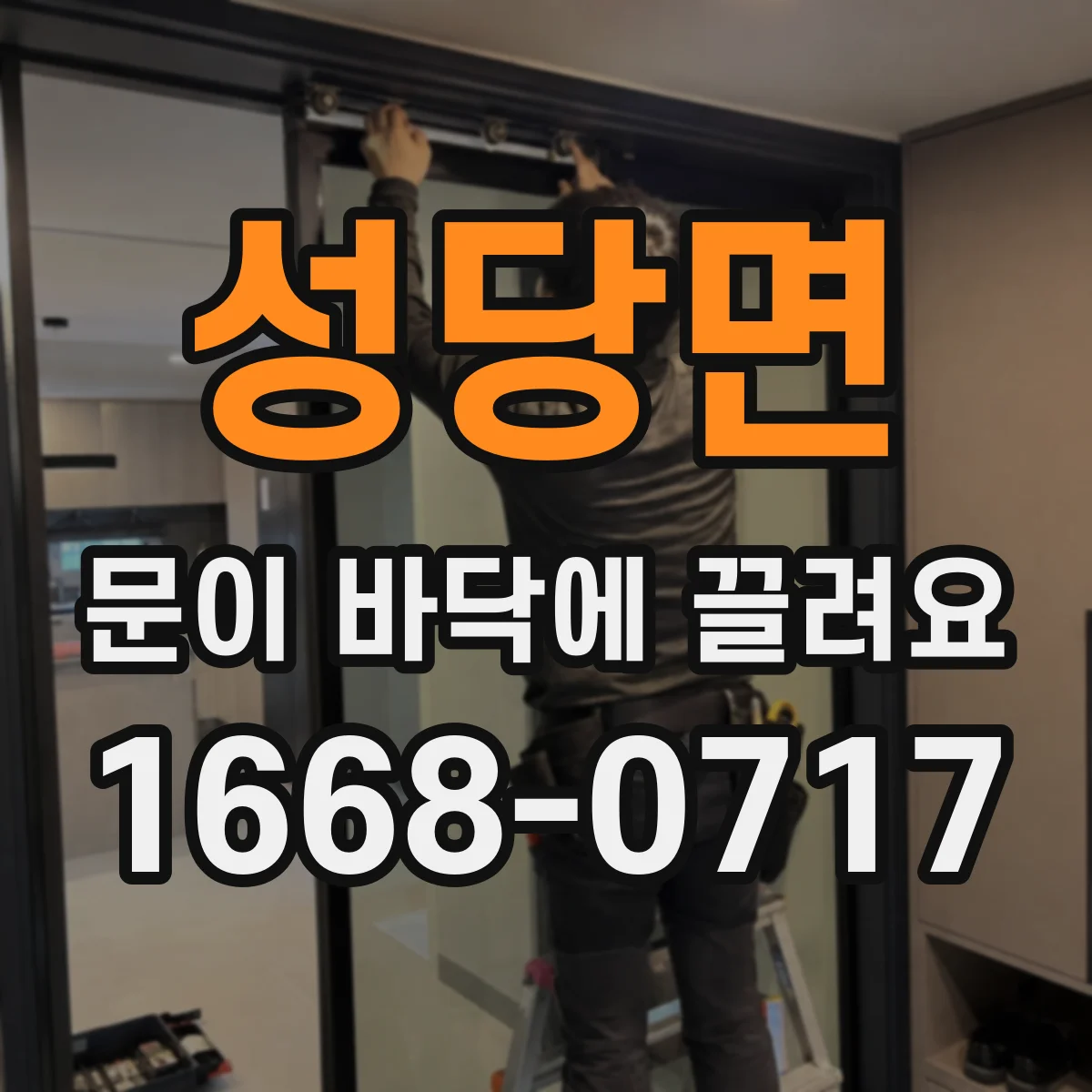 성당면 문이 바닥에 끌려요