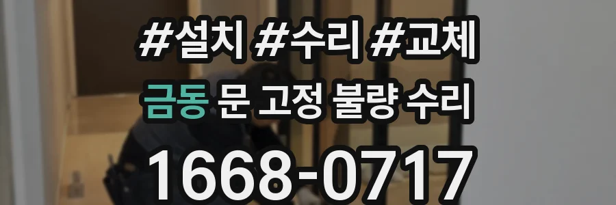 금동 문 고정 불량 수리