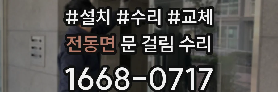 전동면 문 걸림 수리