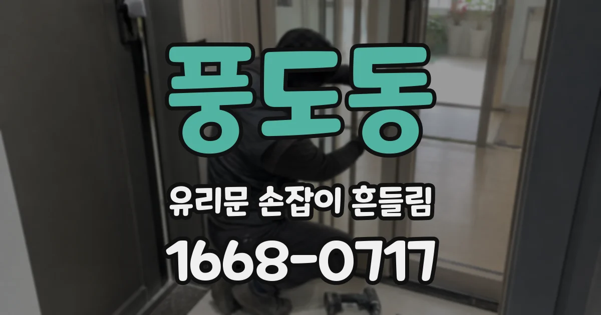 풍도동 유리문 손잡이 흔들림