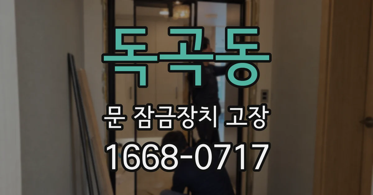 독곡동 문 잠금장치 고장