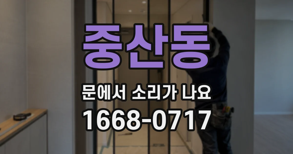 중산동 문에서 소리가 나요