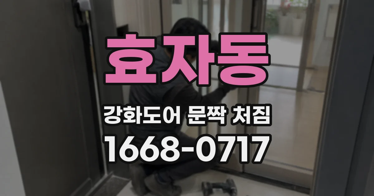 효자동 강화도어 문짝 처짐