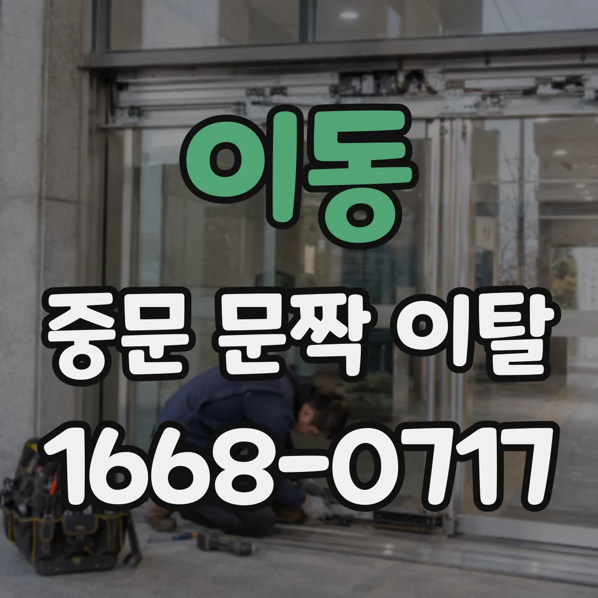 이동 중문 문짝 이탈