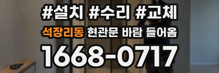 석장리동 현관문 바람 들어옴
