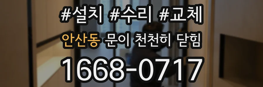 안산동 문이 천천히 닫힘