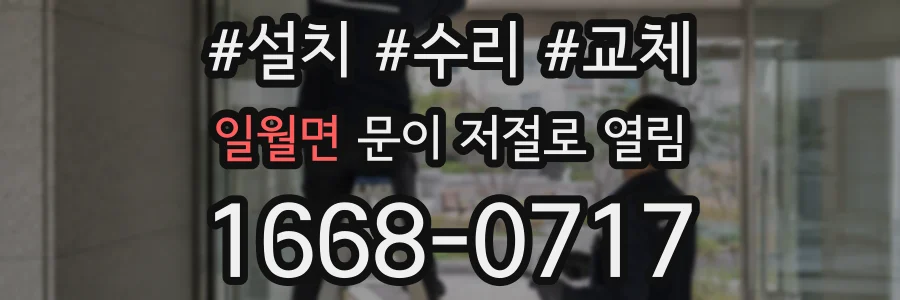 일월면 문이 저절로 열림