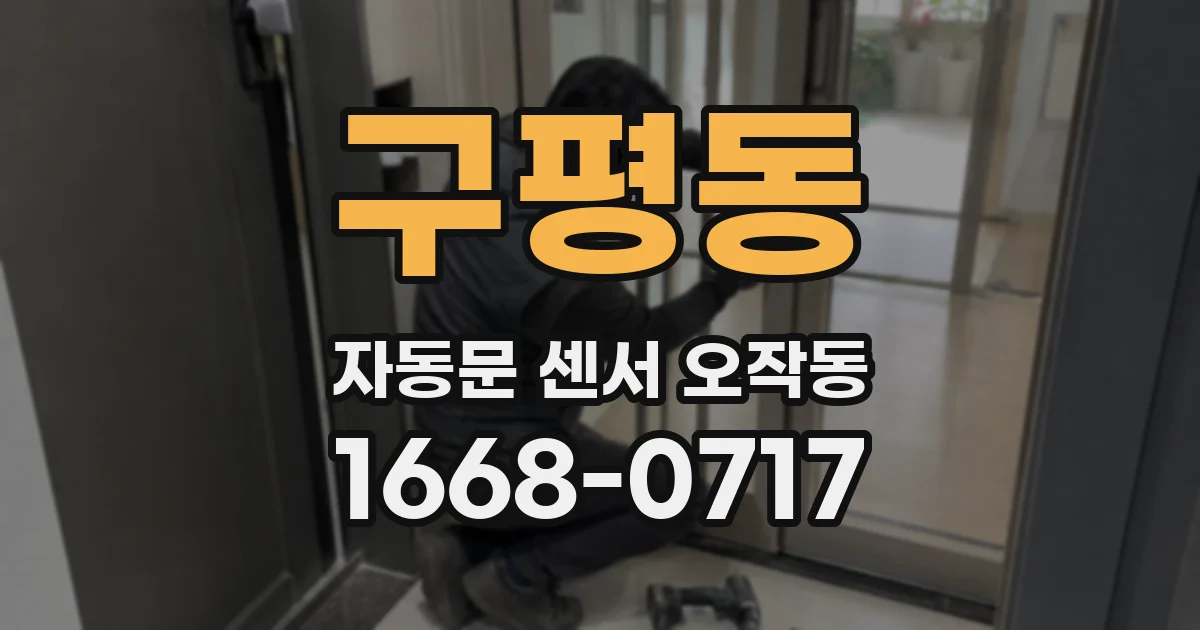 구평동 자동문 센서 오작동