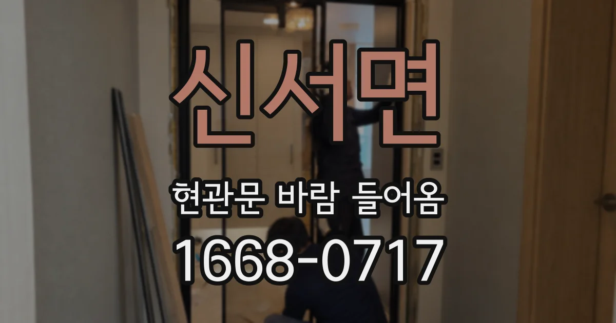신서면 현관문 바람 들어옴