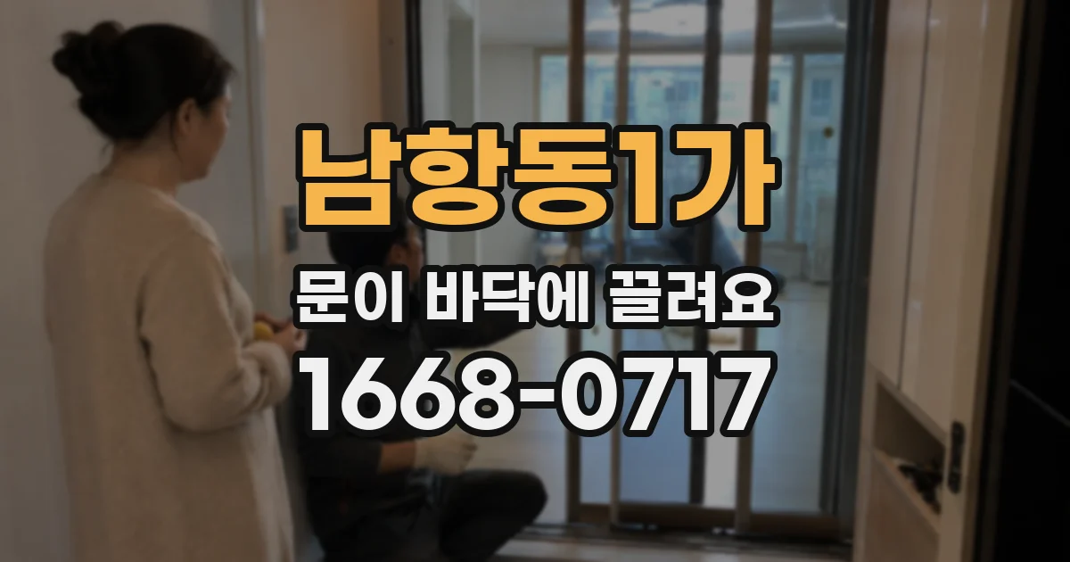 남항동1가 문이 바닥에 끌려요