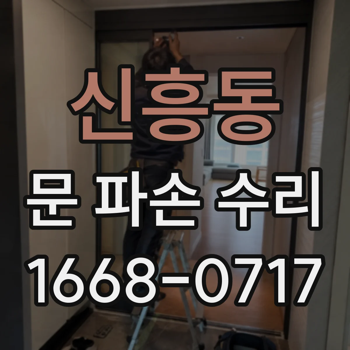 신흥동 문 파손 수리