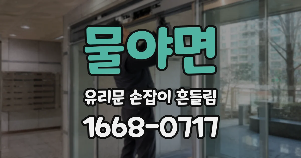 물야면 유리문 손잡이 흔들림