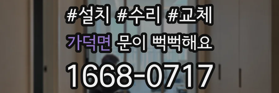 가덕면 문이 뻑뻑해요