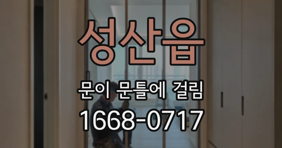 성산읍 문이 문틀에 걸림