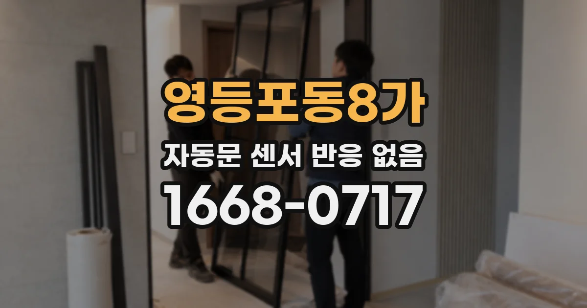 영등포동8가 자동문 센서 반응 없음