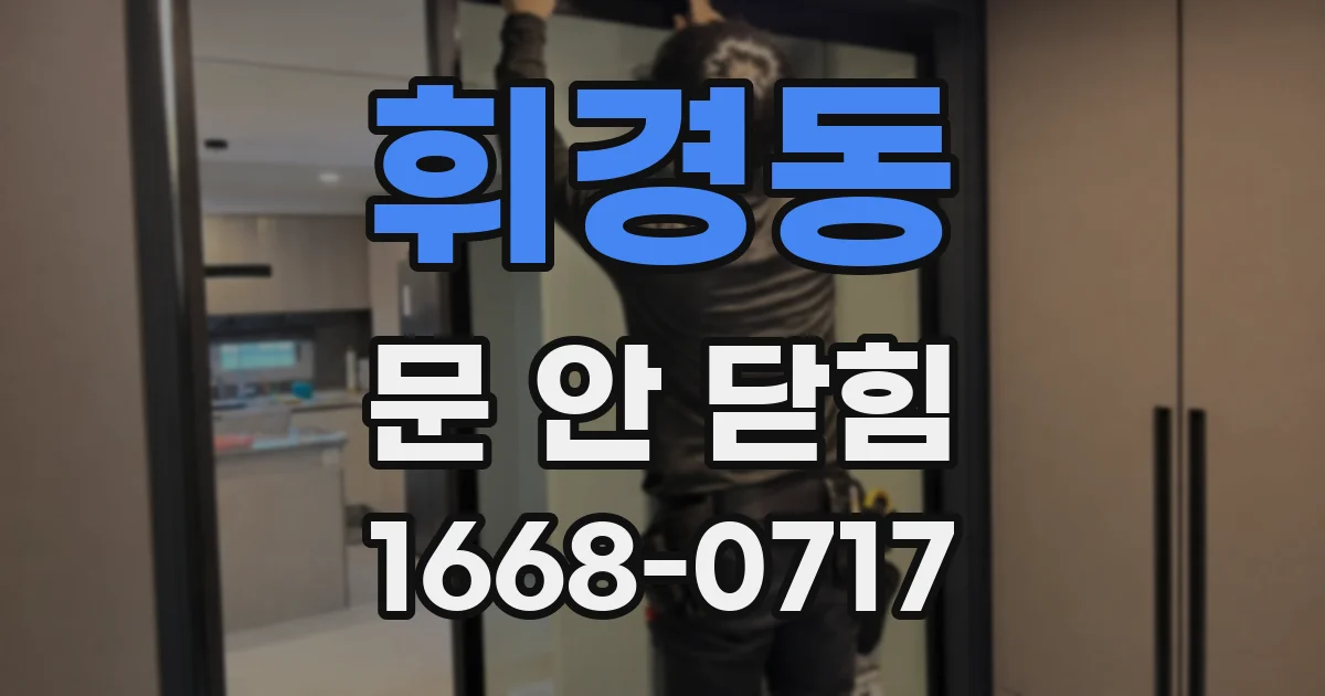 휘경동 문 안 닫힘