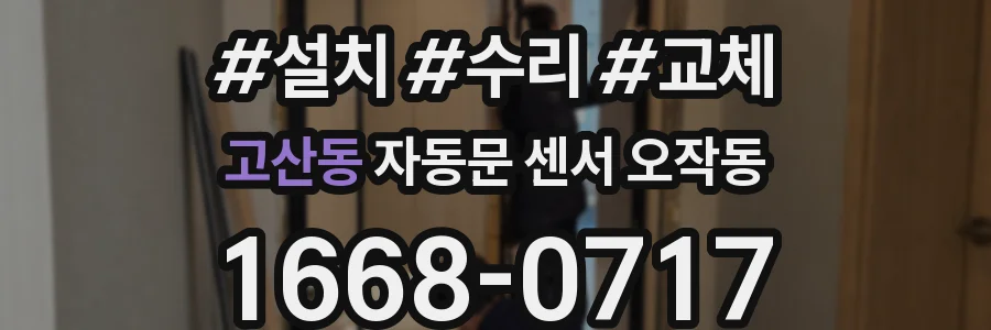 고산동 자동문 센서 오작동