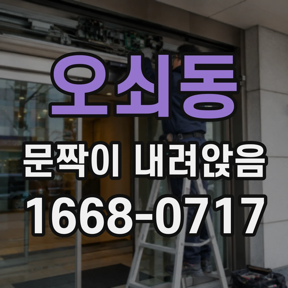 오쇠동 문짝이 내려앉음