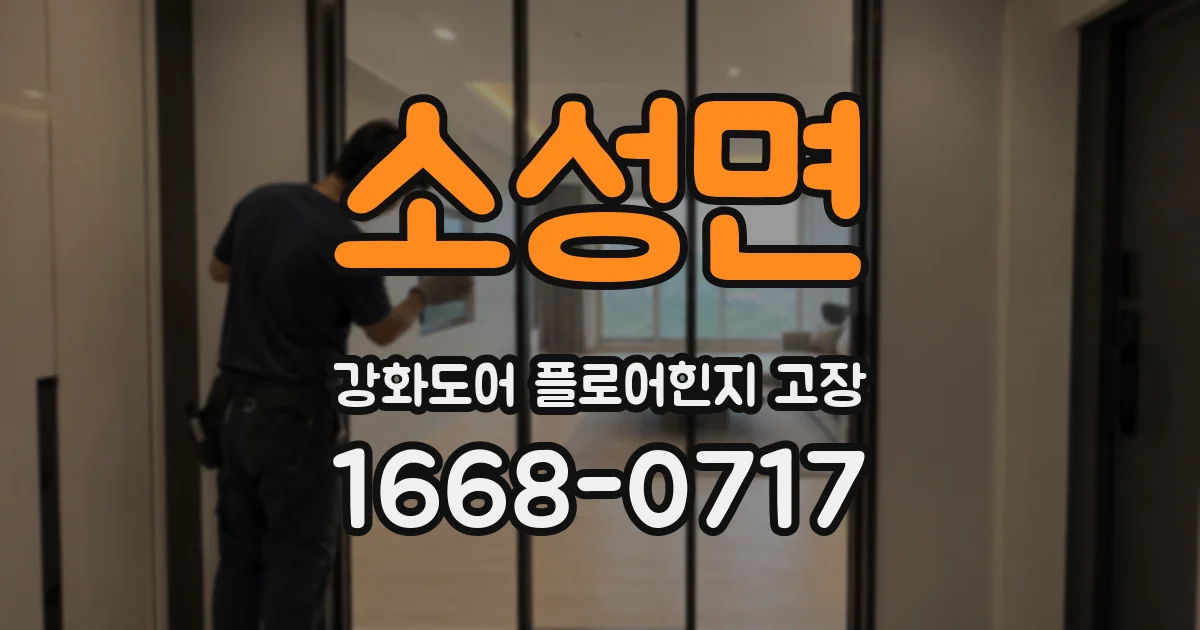 소성면 강화도어 플로어힌지 고장