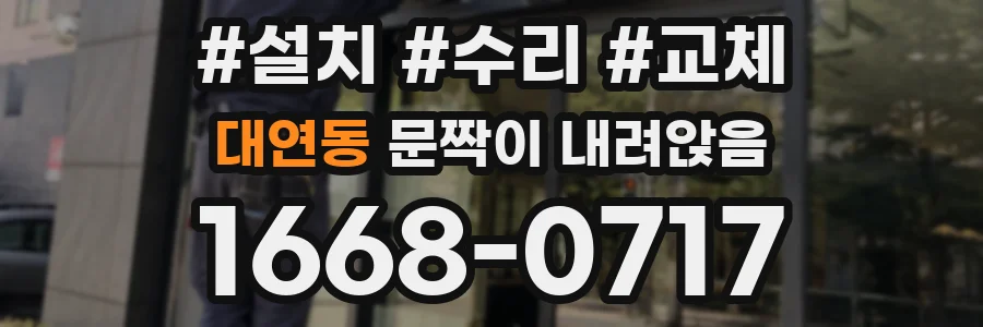 대연동 문짝이 내려앉음