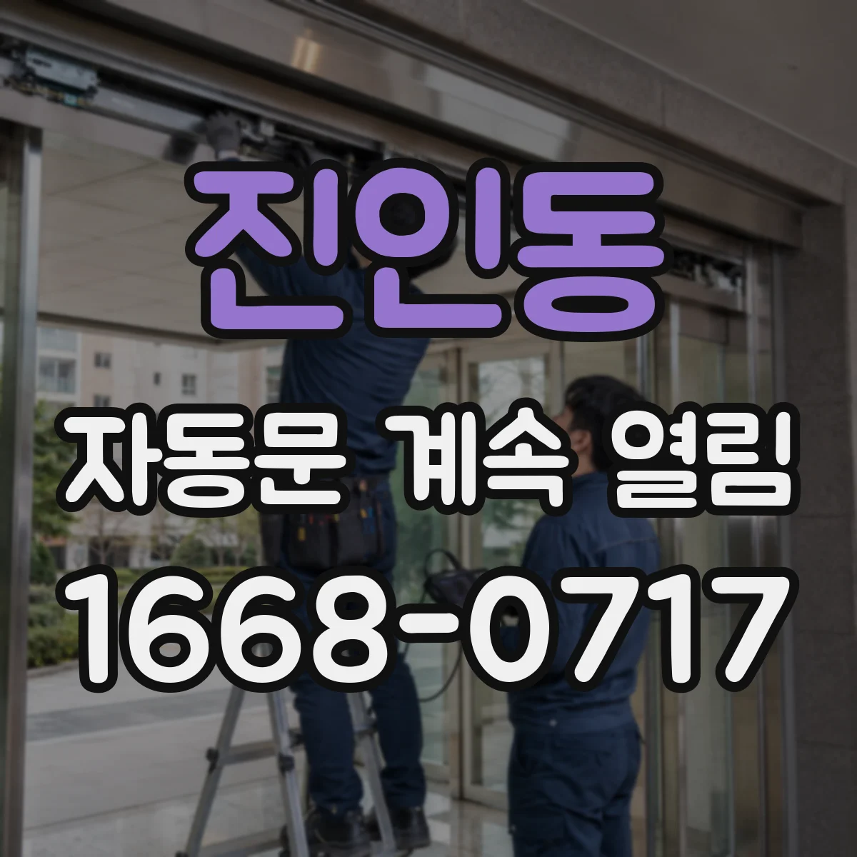 진인동 자동문 계속 열림