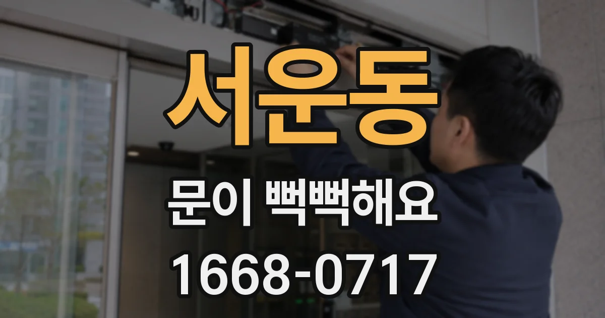 서운동 문이 뻑뻑해요