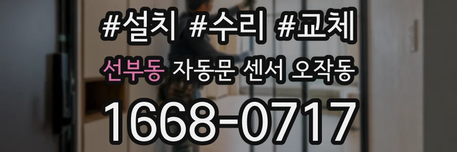 선부동 자동문 센서 오작동