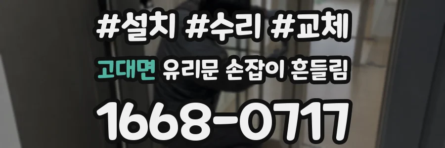 고대면 유리문 손잡이 흔들림