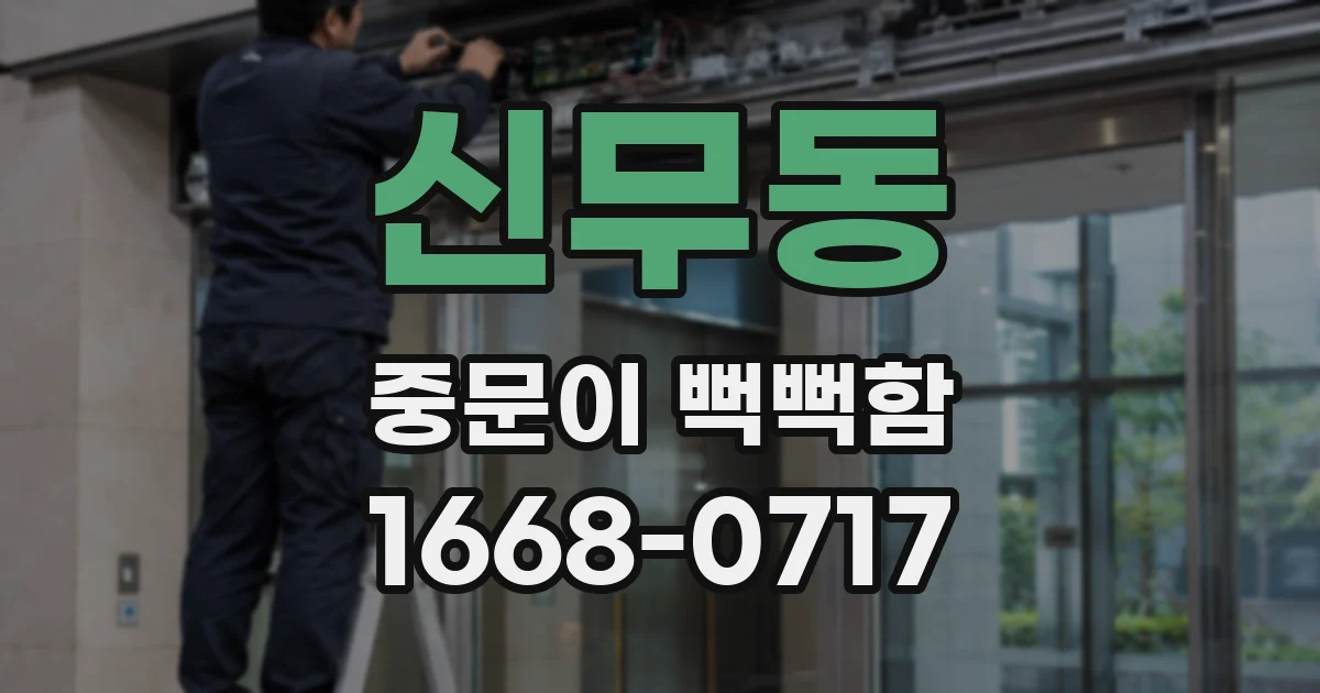 신무동 중문이 뻑뻑함