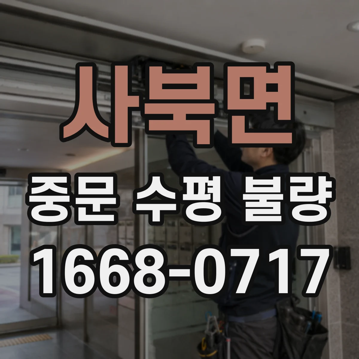 사북면 중문 수평 불량