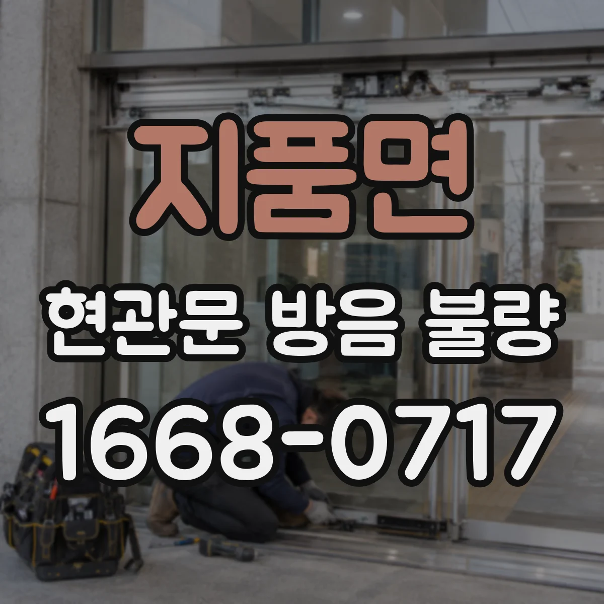 지품면 현관문 방음 불량 방화문 등급만으로 차음 효과를 알 수 있을까