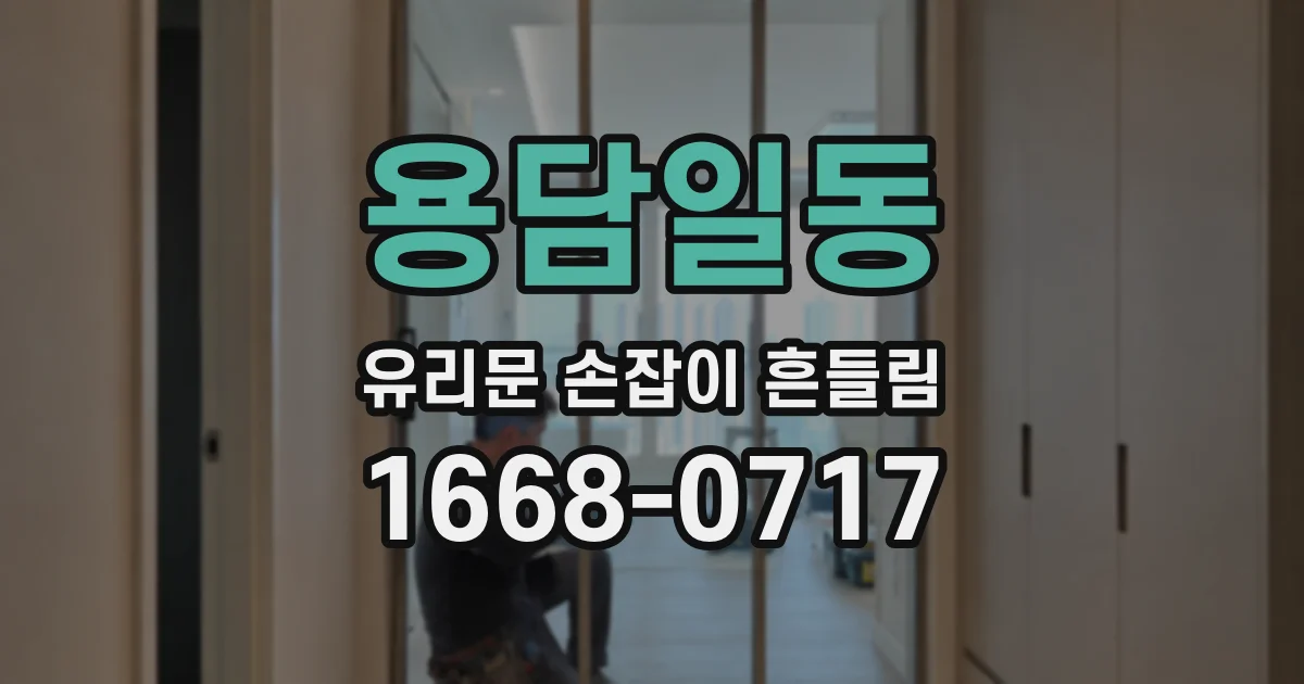 용담일동 유리문 손잡이 흔들림
