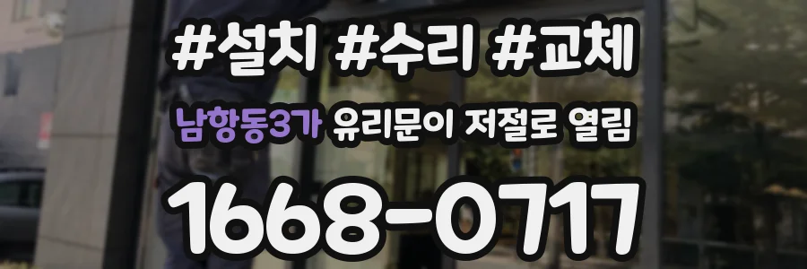 남항동3가 유리문이 저절로 열림