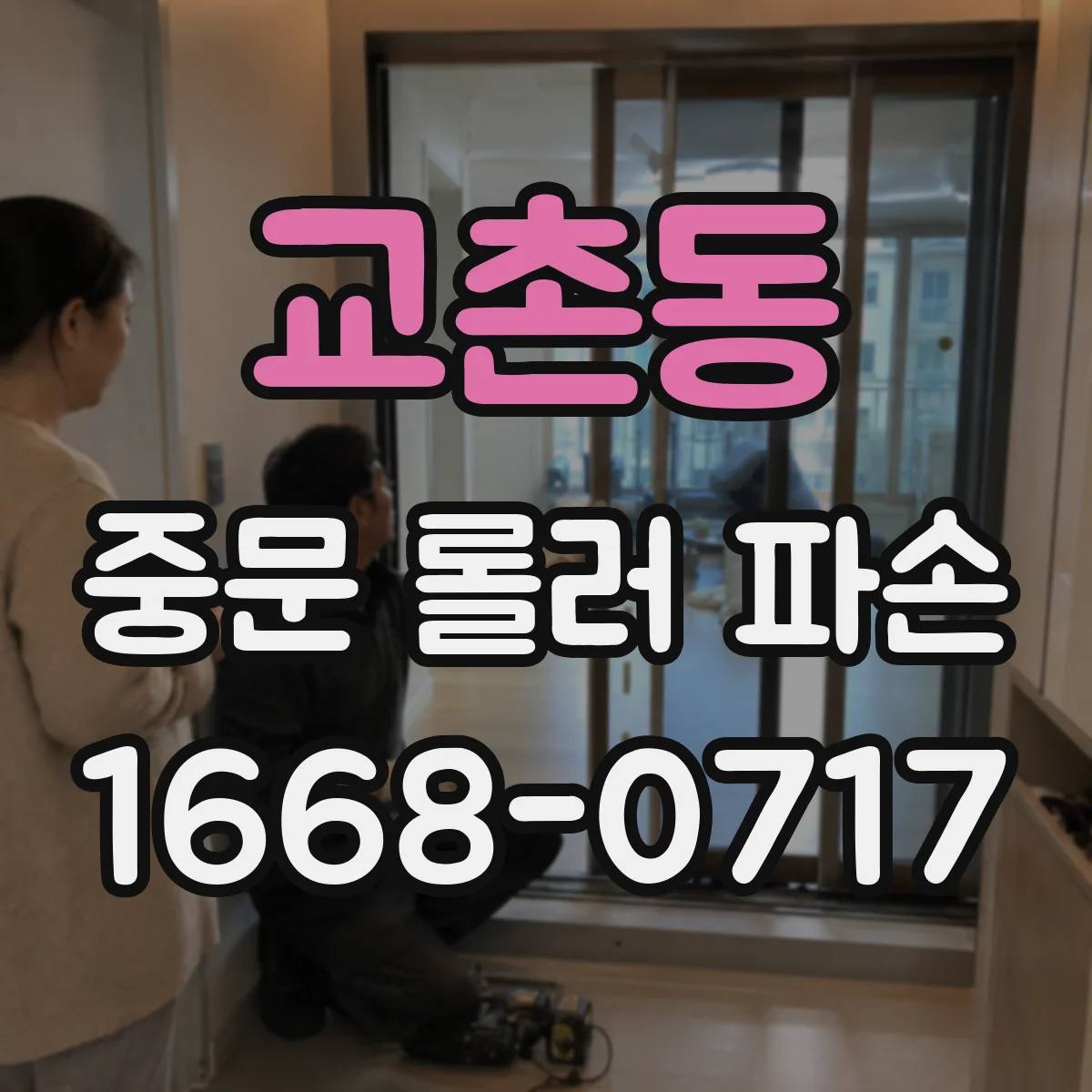 교촌동 중문 롤러 파손