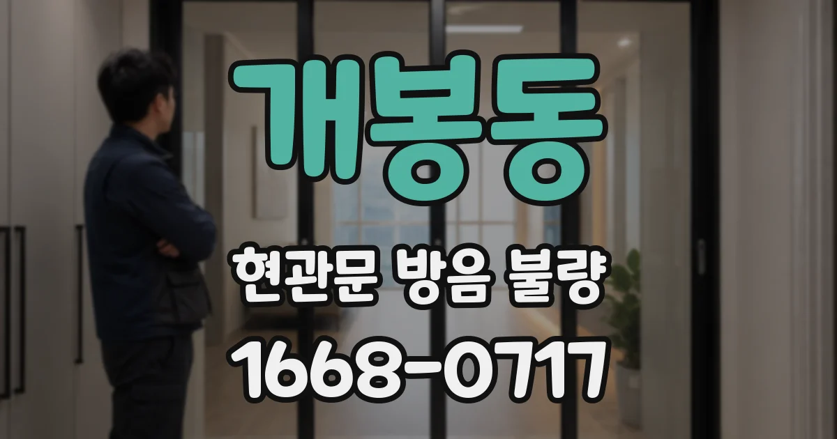 개봉동 현관문 방음 불량