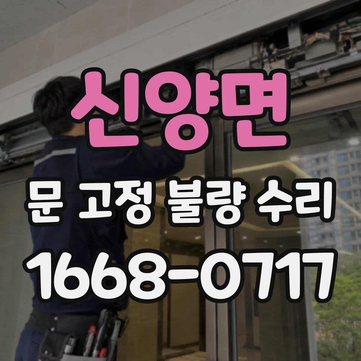 신양면 문 고정 불량 수리