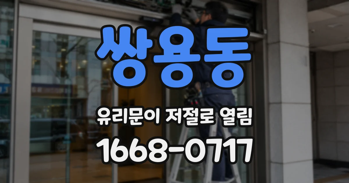 쌍용동 유리문이 저절로 열림