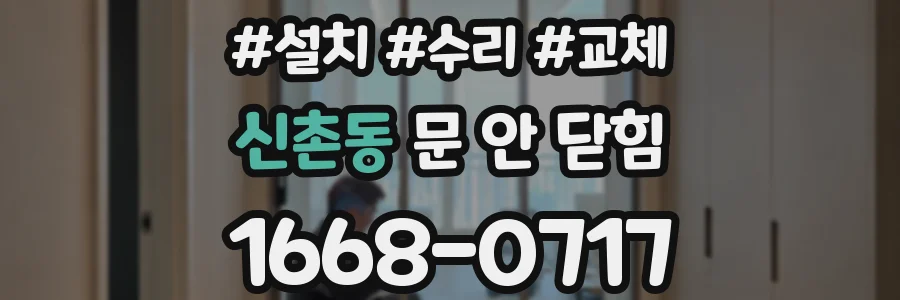 신촌동 문 안 닫힘