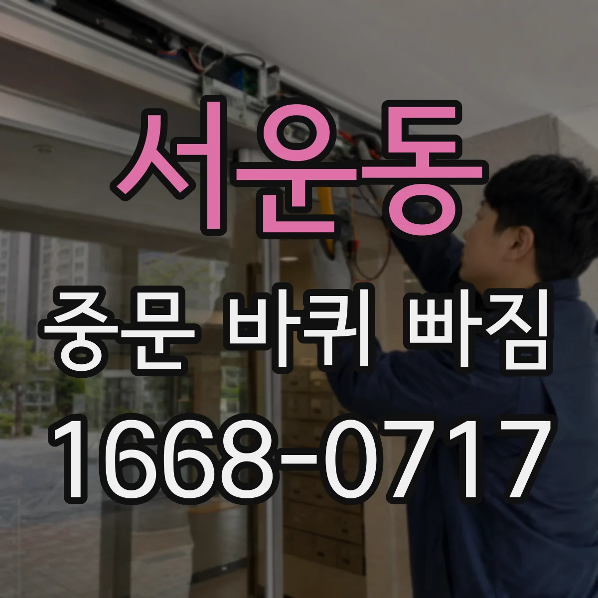 서운동 중문 바퀴 빠짐