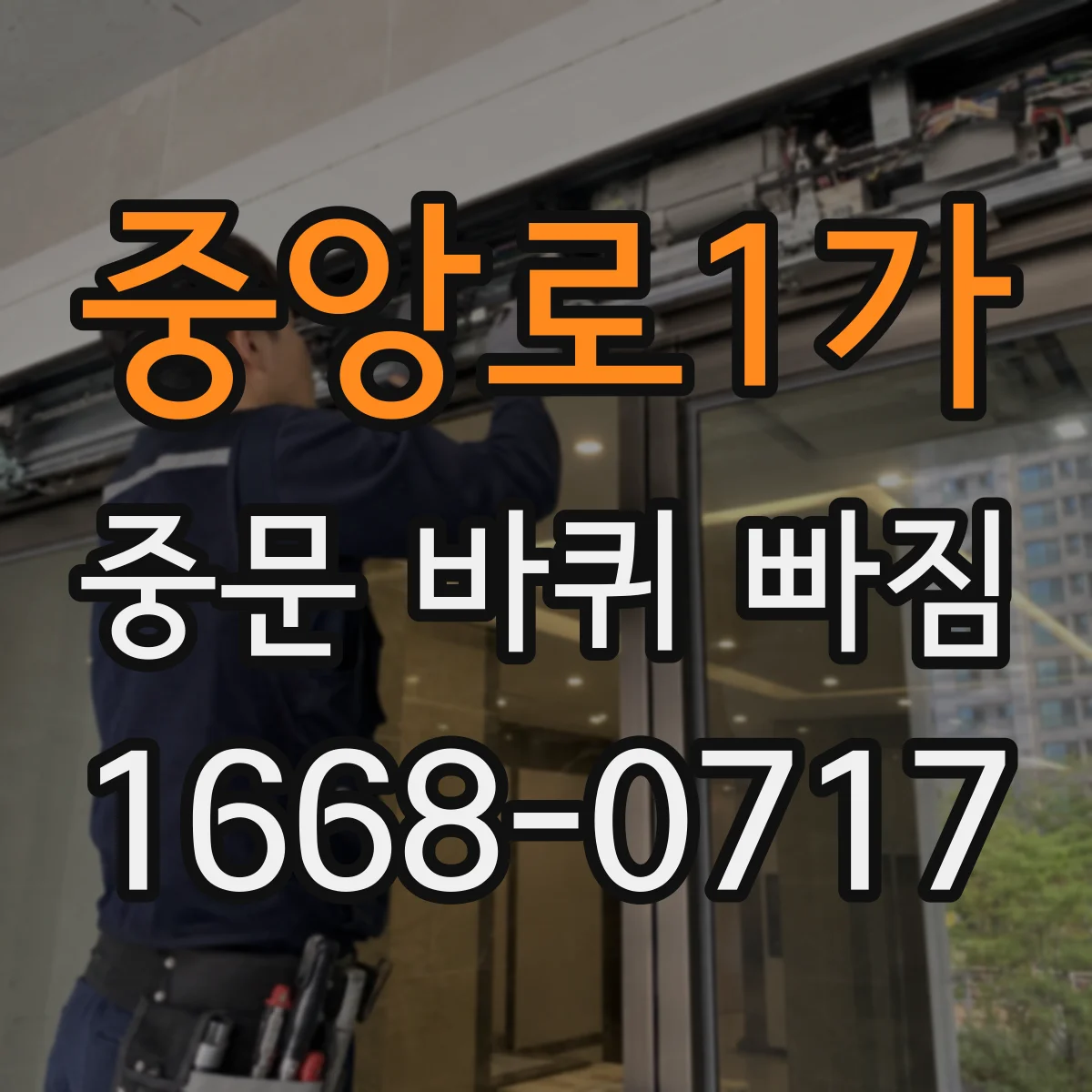 중앙로1가 중문 바퀴 빠짐